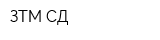 ЗТМ-СД