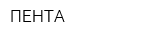 ПЕНТА