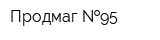 Продмаг  95