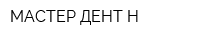МАСТЕР ДЕНТ Н