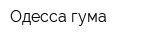 Одесса-гума