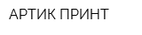 АРТИК ПРИНТ