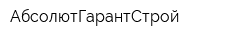 АбсолютГарантСтрой
