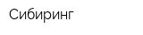 Сибиринг