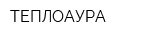 ТЕПЛОАУРА
