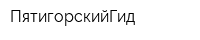 ПятигорскийГид