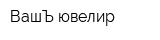 ВашЪ ювелир