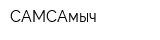САМСАмыч