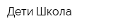 Дети-Школа