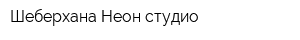 Шеберхана Неон студио