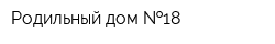 Родильный дом  18