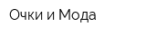 Очки и Мода