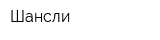 Шансли