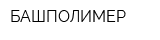 БАШПОЛИМЕР