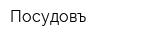 Посудовъ