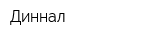 Диннал