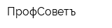 ПрофСоветъ