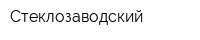 Стеклозаводский