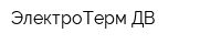 ЭлектроТерм ДВ