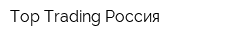 Top Trading Россия