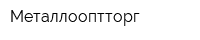 Металлооптторг