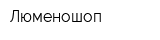 Люменошоп