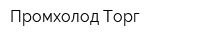 Промхолод-Торг
