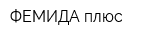ФЕМИДА плюс
