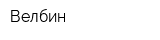 Велбин