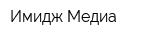 Имидж Медиа
