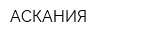 АСКАНИЯ
