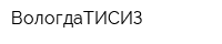 ВологдаТИСИЗ