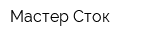 Мастер-Сток