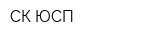 СК ЮСП