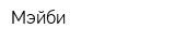 Мэйби