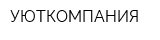 УЮТКОМПАНИЯ