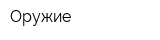 Оружие