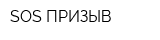 SOS-ПРИЗЫВ