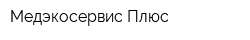 Медэкосервис Плюс