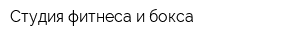 Студия фитнеса и бокса