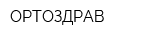 ОРТОЗДРАВ