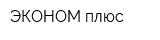 ЭКОНОМ плюс