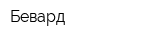 Бевард