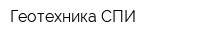 Геотехника-СПИ