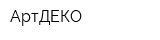 АртДЕКО
