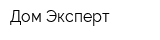 Дом Эксперт
