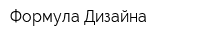 Формула Дизайна