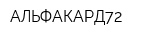 АЛЬФАКАРД72