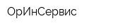 ОрИнСервис