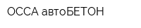 ОССА-автоБЕТОН